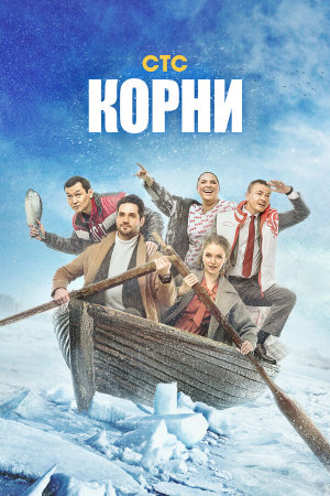 Корни [Russian] S1-S2