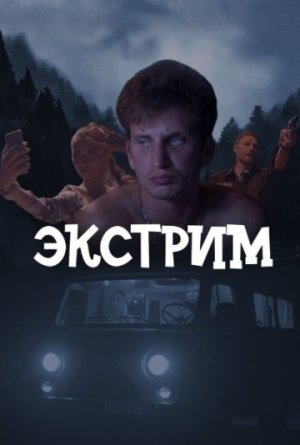 Экстрим [Russian]