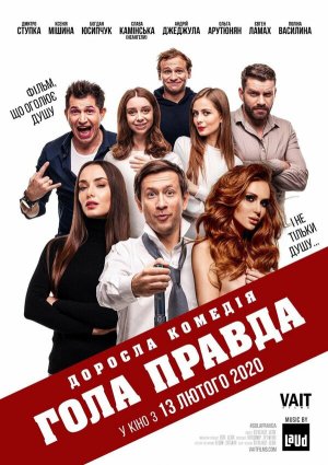 Голая правда [Russian]