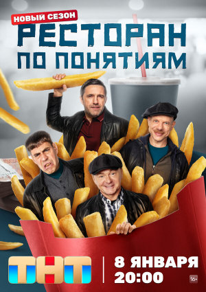 Ресторан по понятиям [Russian] S1-S3