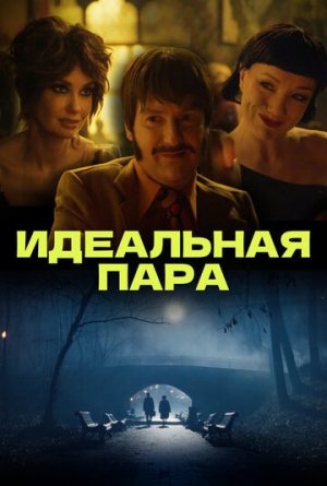 Идеальная пара [Russian]