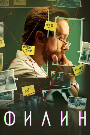 Филин [Russian] S1-S4