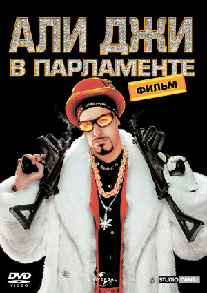 Ali G Indahouse [Russian]