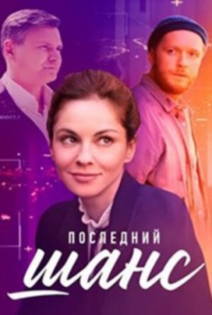 Последний шанс [Russian]