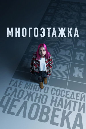 Многоэтажка [Russian]