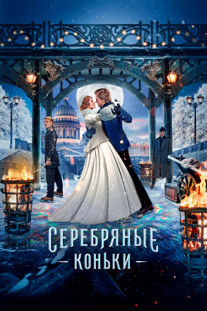 Серебряные коньки [Russian]