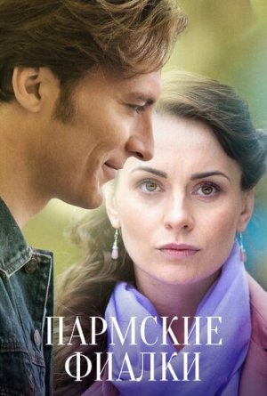 Пармские фиалки [Russian]