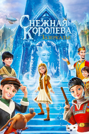 Снежная Королева: Зазеркалье [Russian]