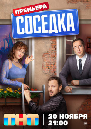 Соседка [Russian]