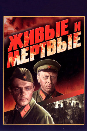 Живые и мертвые [Russian]