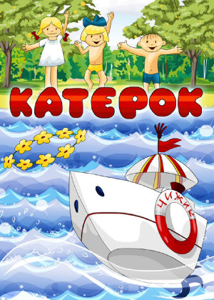 Катерок [Russian]