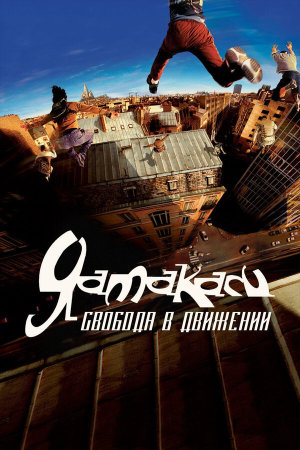 Yamakasi - Les samouraïs des temps modernes [Russian]