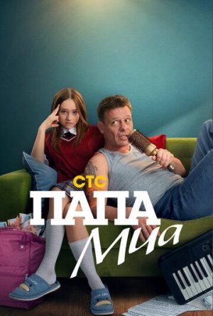 Папа Миа [Russian]