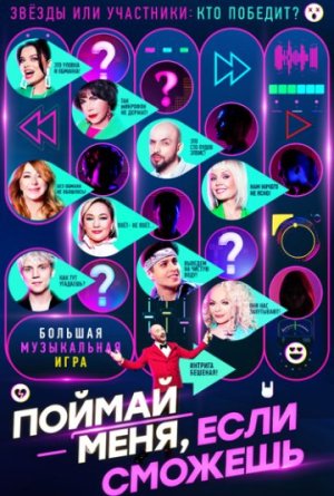Поймай меня, если сможешь [Russian] S1-S2