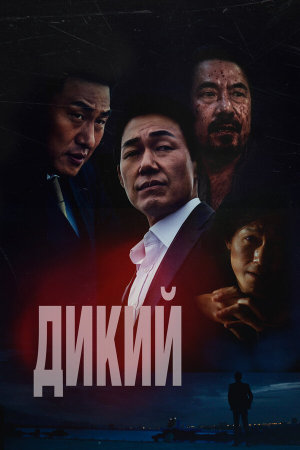 Deo waildeu: yasudeului jeonjaeng [Russian]