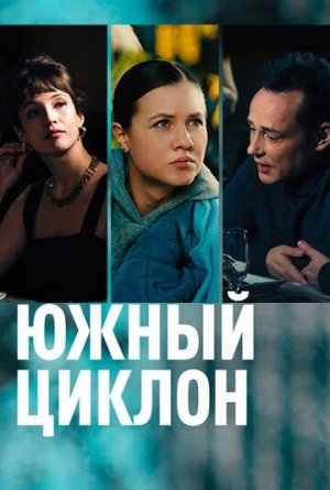 Южный циклон [Russian]