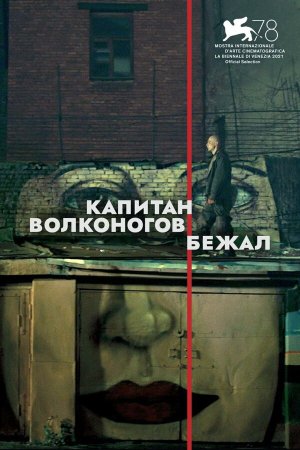 Капитан Волконогов бежал [Russian]