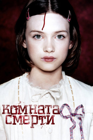 La chambre des morts [Russian]