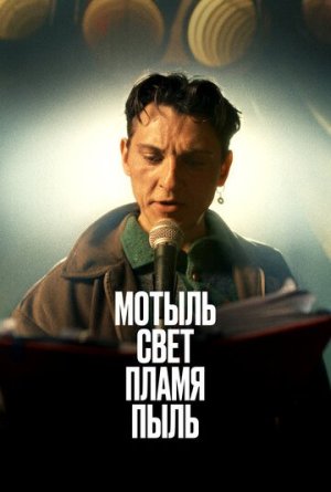 Мотыль. Свет. Пламя. Пыль [Russian]