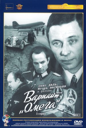 Вариант «Омега» [Russian]