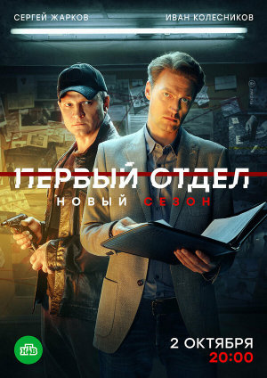 Первый отдел [Russian] S1-S4