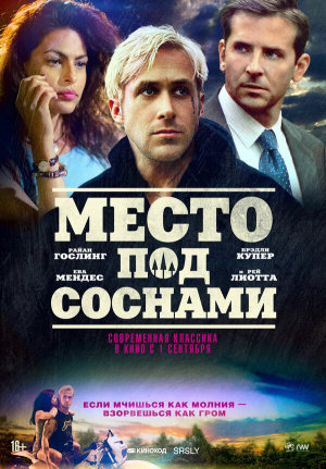 The Place Beyond the Pines [Russian]