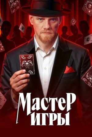 Мастер игры [Russian]