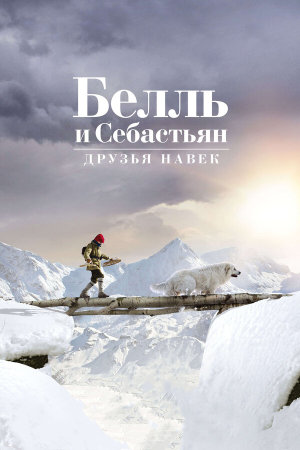 Belle et Sébastien 3, le dernier chapitre [Russian]