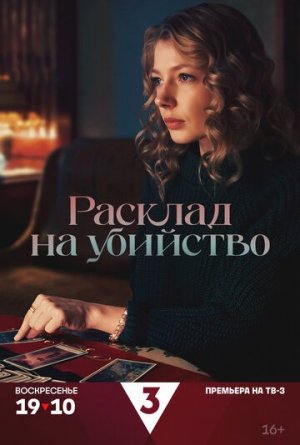 Расклад на убийство [Russian]
