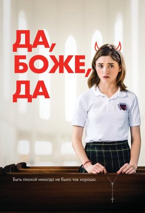 Yes, God, Yes [Russian]