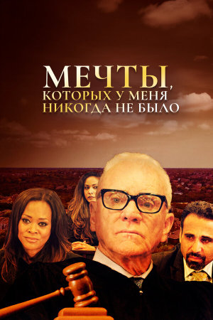 Dreams I Never Had [Russian]