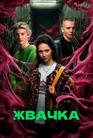 Жвачка [Russian]