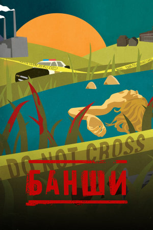 Banshee [Russian] S1-S4