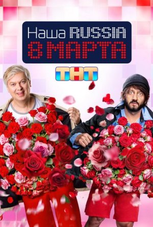 Наша Russia. 8 марта [Russian]
