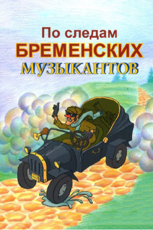 По следам бременских музыкантов [Russian]