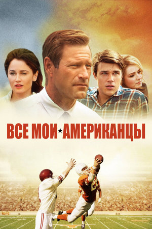 My All-American [Russian]