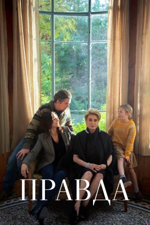 La vérité [Russian]