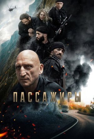 Пассажиры [Russian]