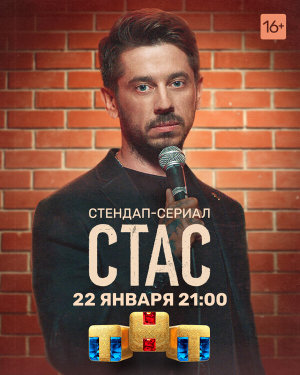 Стас [Russian]