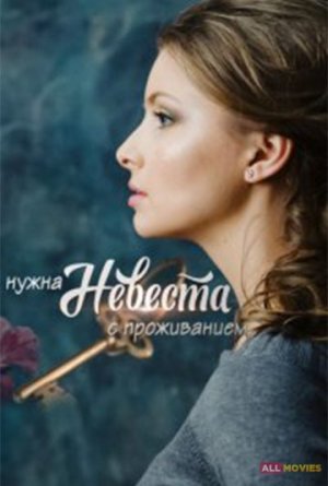 Нужна невеста с проживанием [Russian]