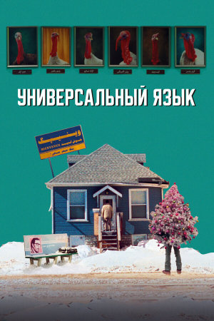 Une langue universelle [Russian]