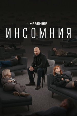 Инсомния [Russian]