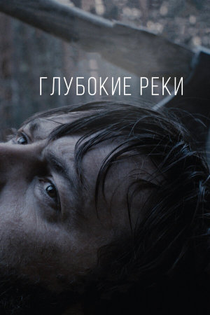 Глубокие реки [Russian]
