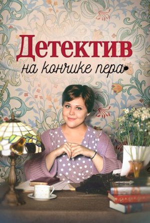 Детектив на кончике пера [Russian] S1-S4