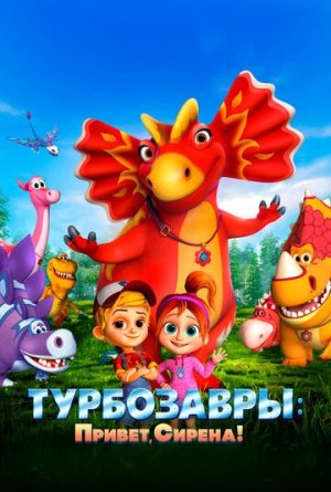 Турбозавры. Привет, Сирена! [Russian]