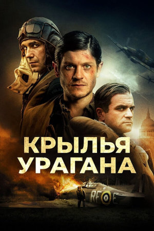 Hurricane [Russian]