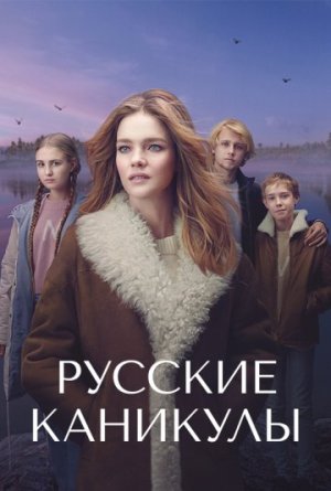 Русские каникулы [Russian]