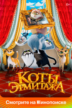 Коты Эрмитажа [Russian]