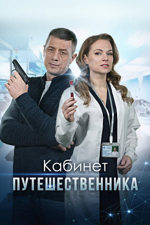 Кабинет путешественника [Russian]