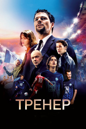 Тренер [Russian]